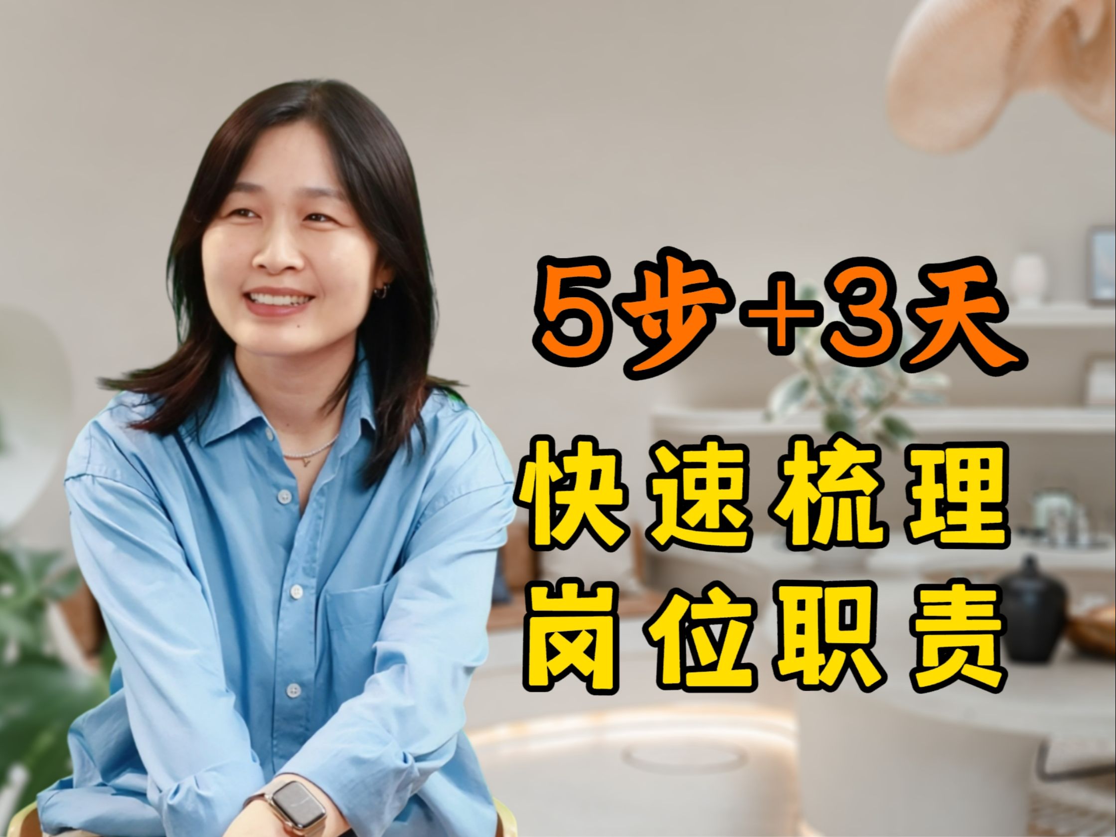 3天5步,教你快速理清岗位职责哔哩哔哩bilibili