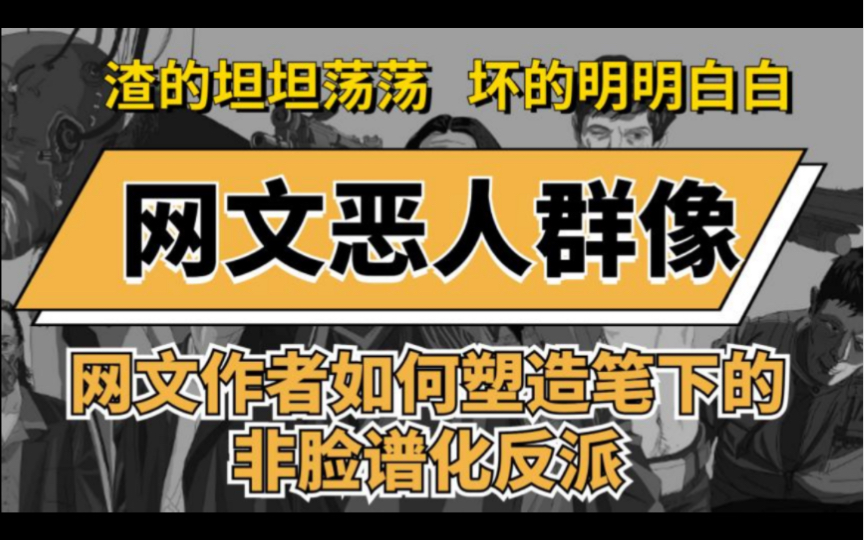 [图]【塔读新风】网文作者如何塑造非脸谱化的反派形象