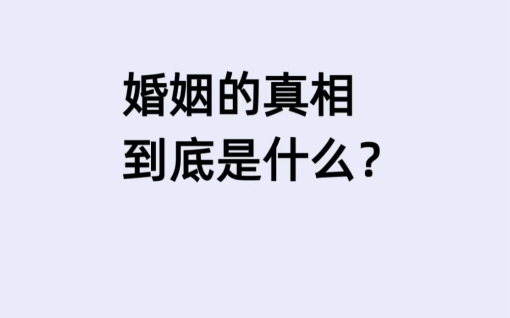 [图]婚姻的真相到底是什么？