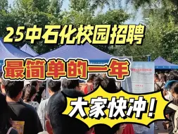 Download Video: 中石化校园招聘，25年是最简单的一年，这次机会千万不要错过，大家快冲