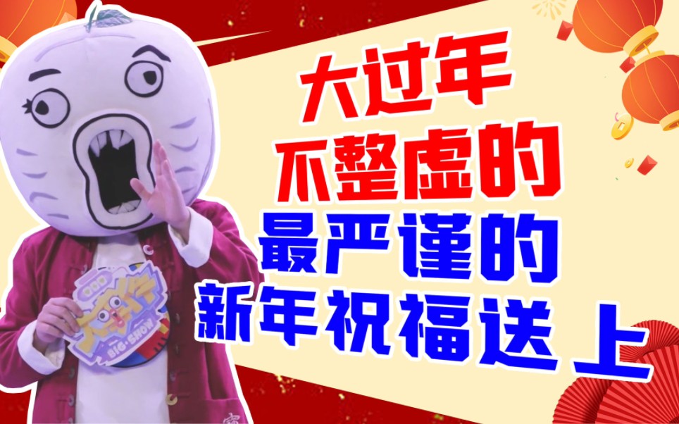 最严谨的新年祝福，请查收～