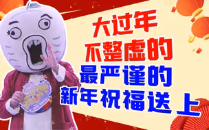 最严谨的新年祝福，请查收～