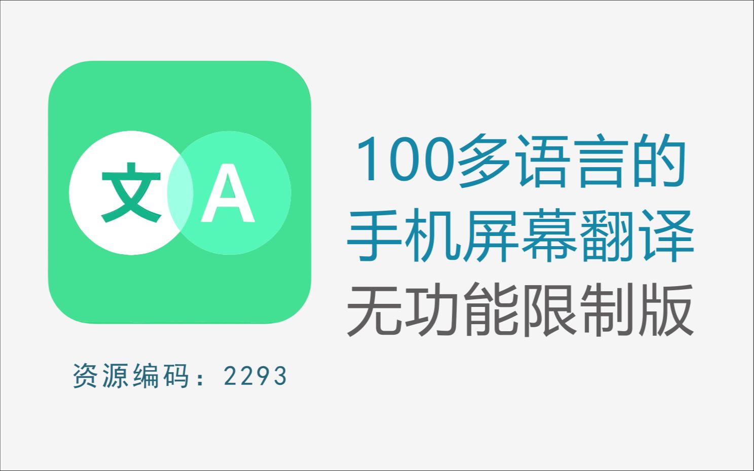 [图]支持100多语言的手机屏幕实时翻译，无功能限制版