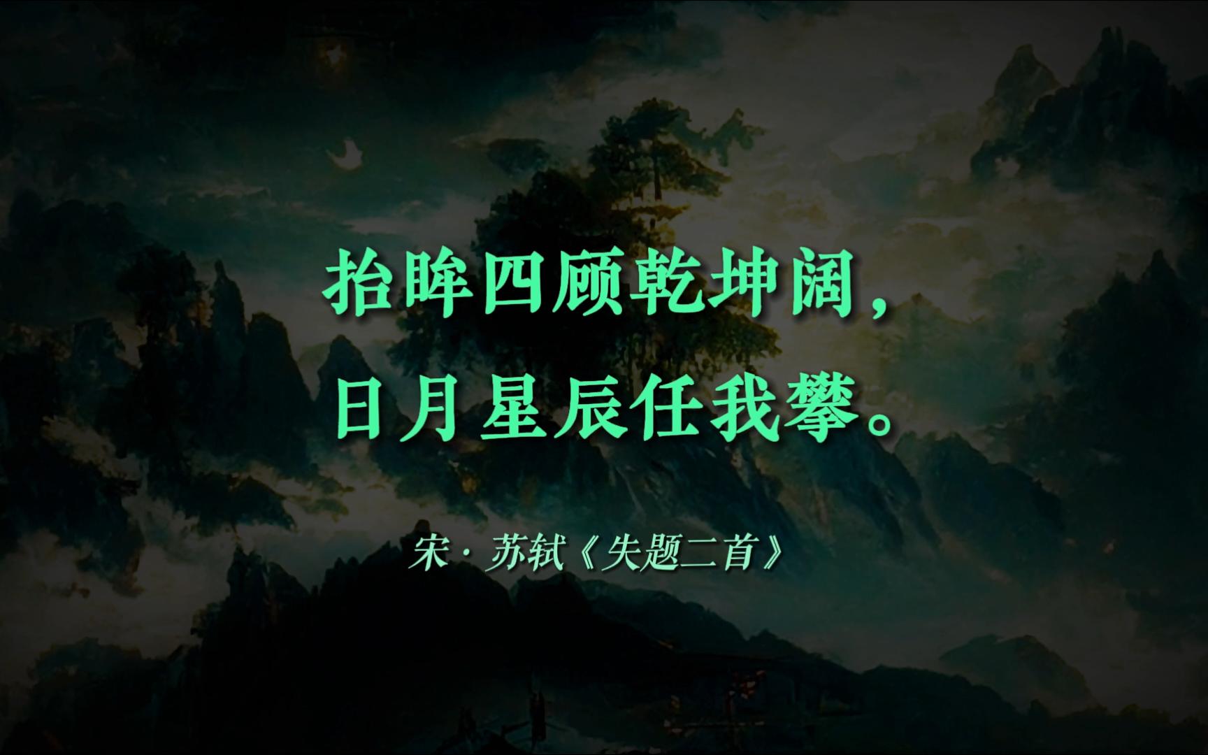 “平衢骋高足,逸翰凌长风.” | 有哪些「考试/毕业祝福」诗词?【摘抄/文学】哔哩哔哩bilibili