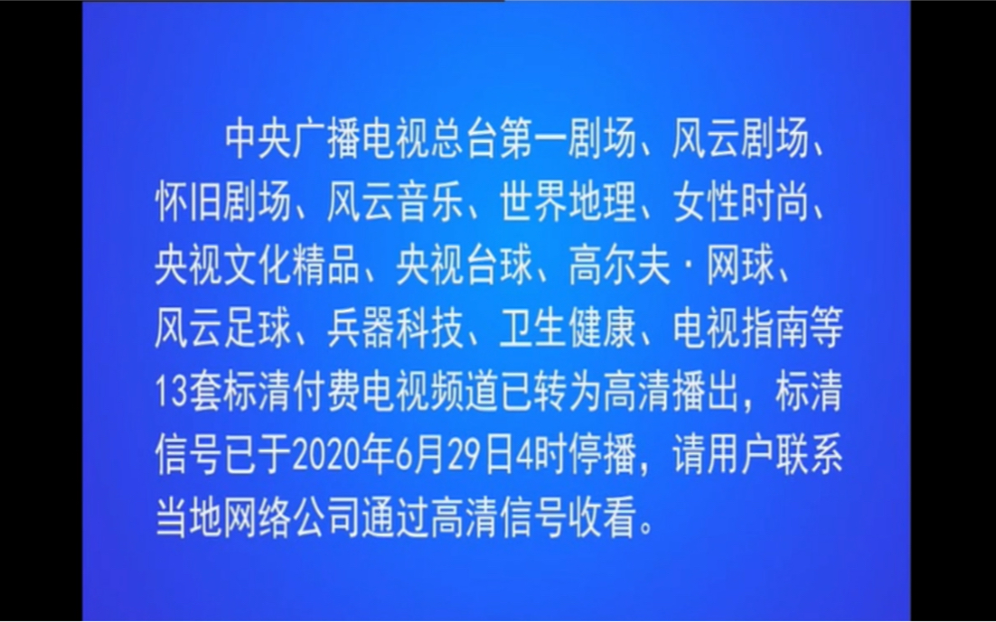 [图]【放送文化】央视付费频道卫生健康标清停播瞬间