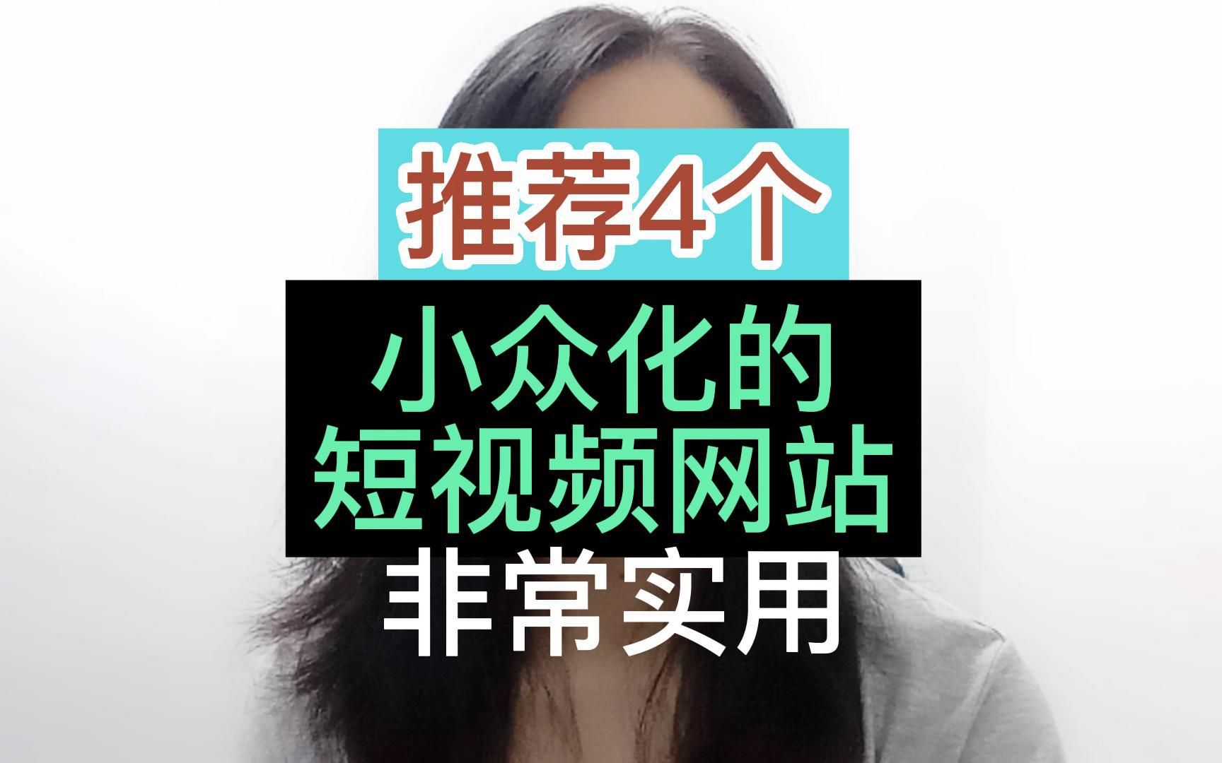 推荐4个小众化的短视频网站哔哩哔哩bilibili