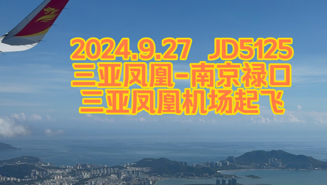 20240927 首都航空JD5125,三亚凤凰南京禄口,三亚凤凰机场起飞哔哩哔哩bilibili