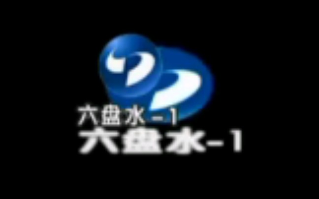 六盘水电视台新闻综合频道《六盘水新闻联播》开场前广告出现双台标哔哩哔哩bilibili