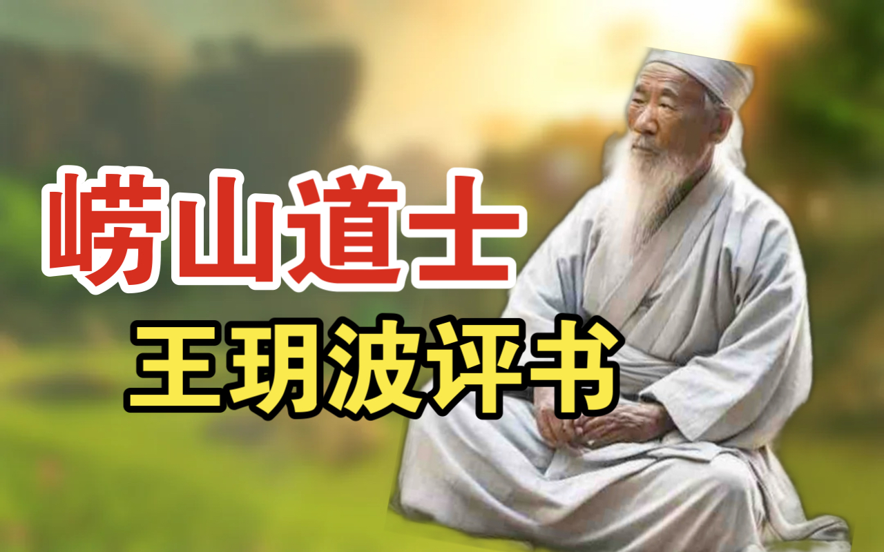 王玥波评书精选:《崂山道士》哔哩哔哩bilibili