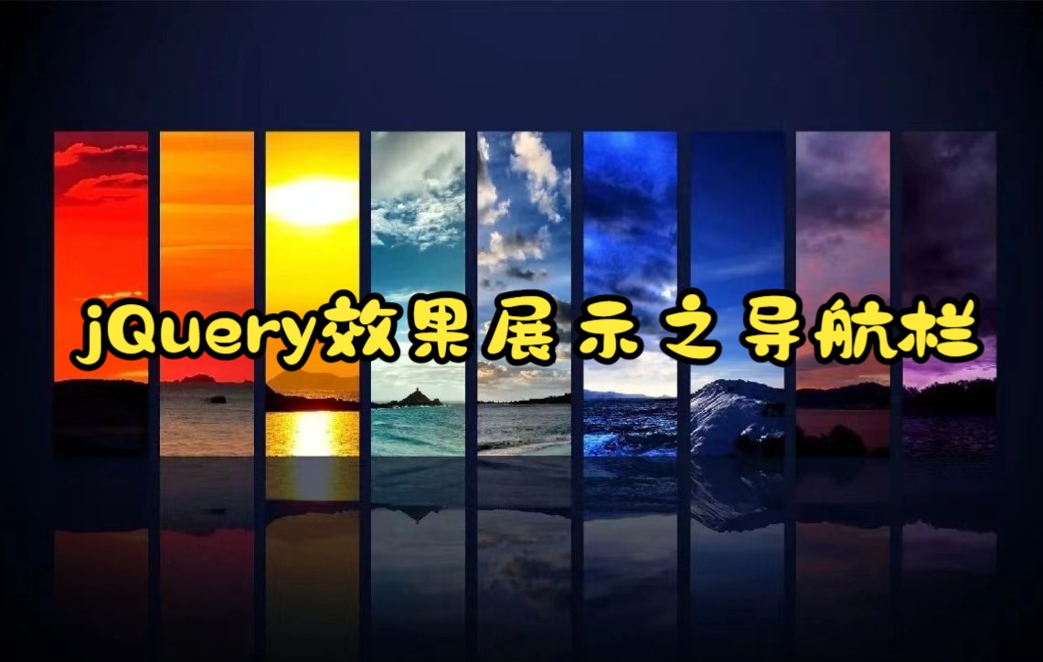 jQuery效果展示之导航栏哔哩哔哩bilibili