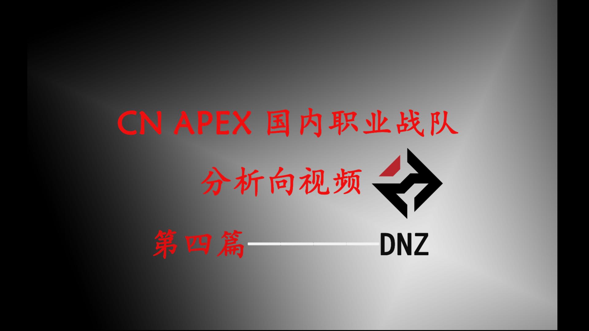 CN APEX国内职业战队分析第五期——DNZ哔哩哔哩bilibiliAPEX英雄