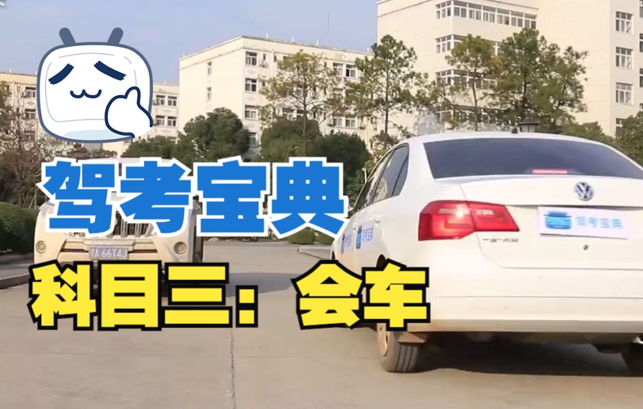 【驾考宝典】科目三:会车 |教练带学|驾校学车|路考哔哩哔哩bilibili