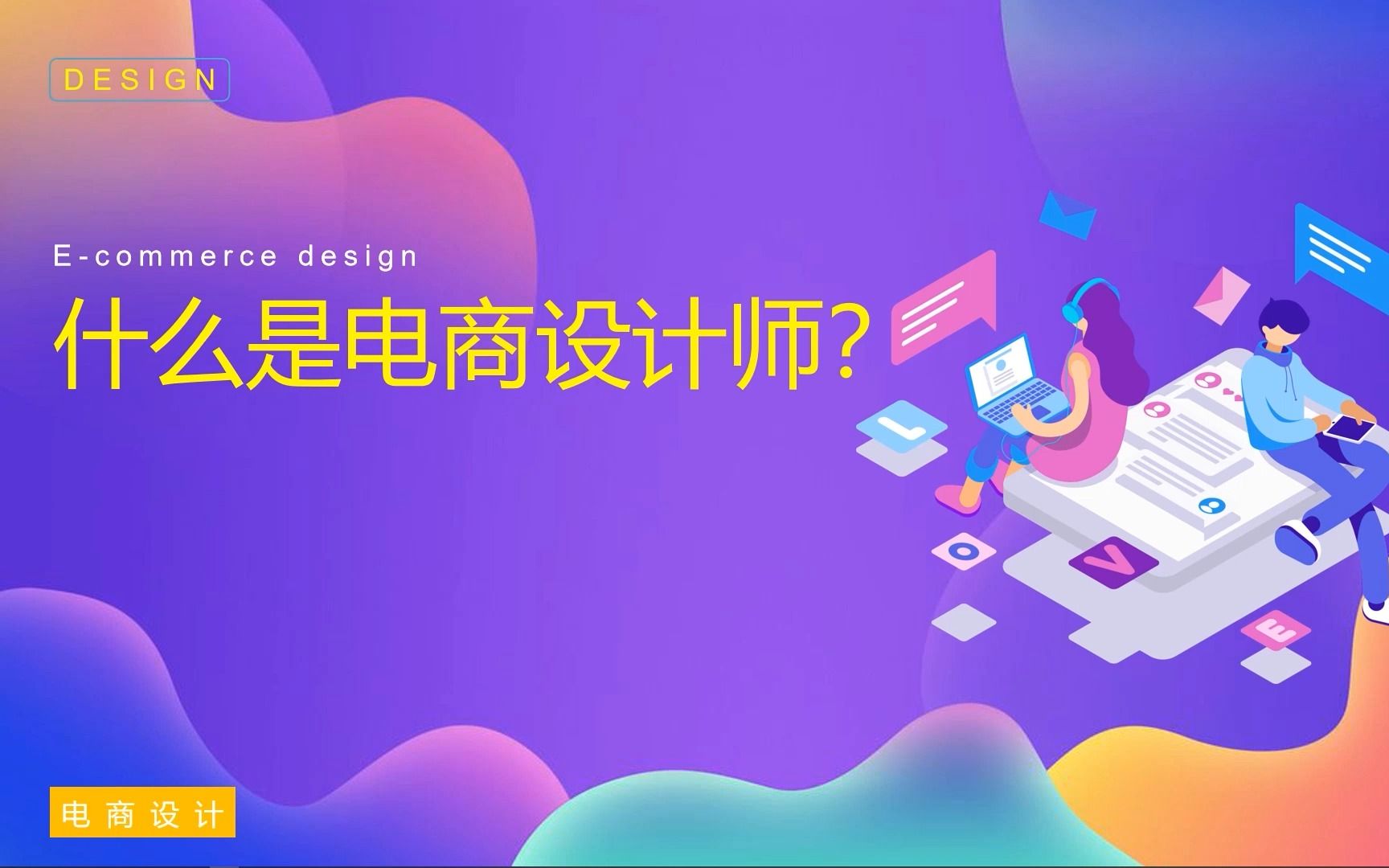 【AI教程】什么是电商设计师哔哩哔哩bilibili