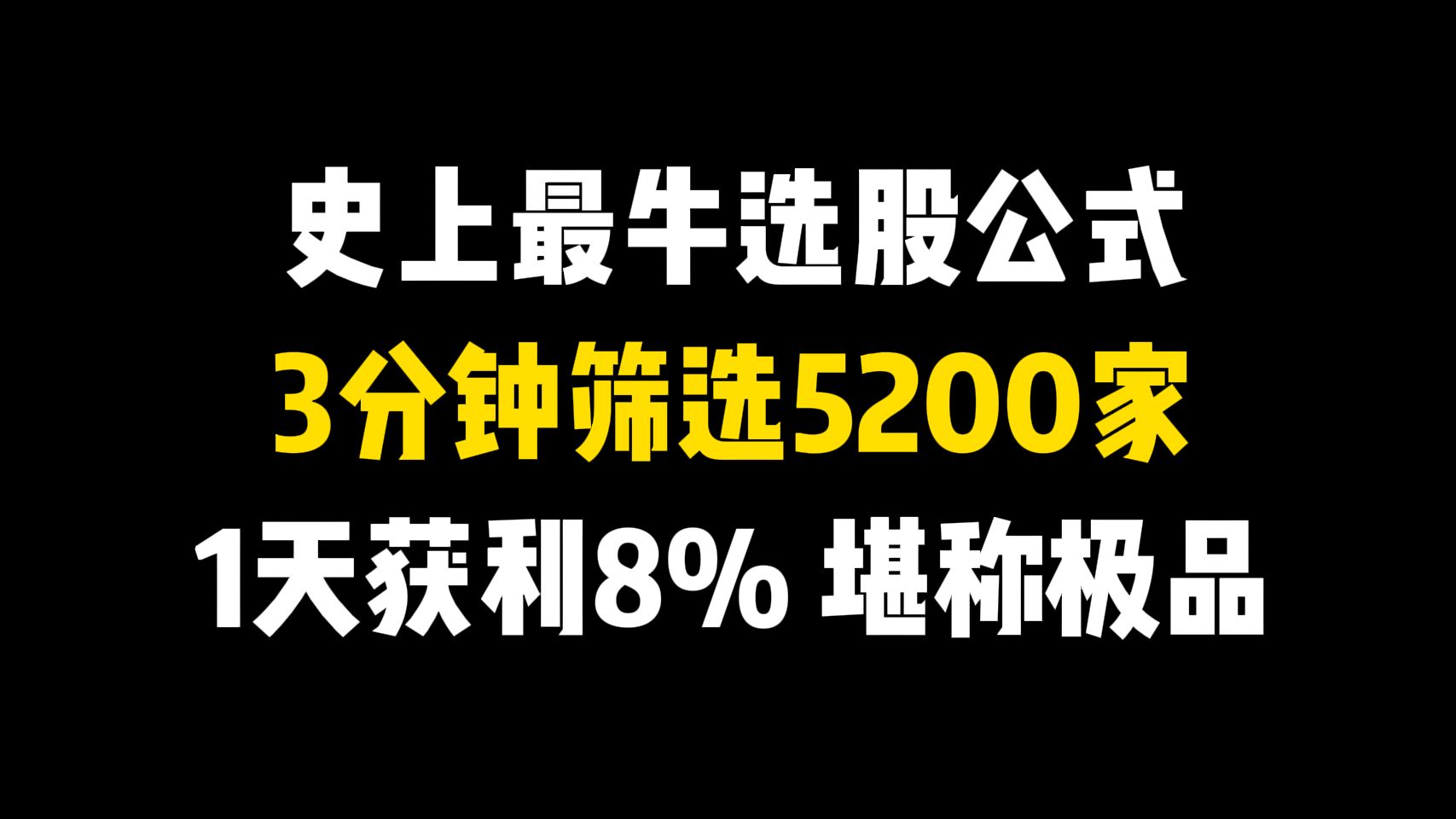 史上排名第一的选股公式,3分钟筛选5200家股票,选出短线强势股,1天获利8%成功率100%,堪称极品!哔哩哔哩bilibili