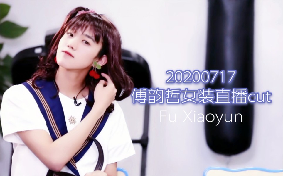 傅韵哲20200717女装直播傅韵哲cut