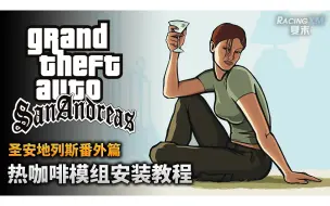 Download Video: 夏末《圣安地列斯》热咖啡安装教程，猛人教你喝咖啡