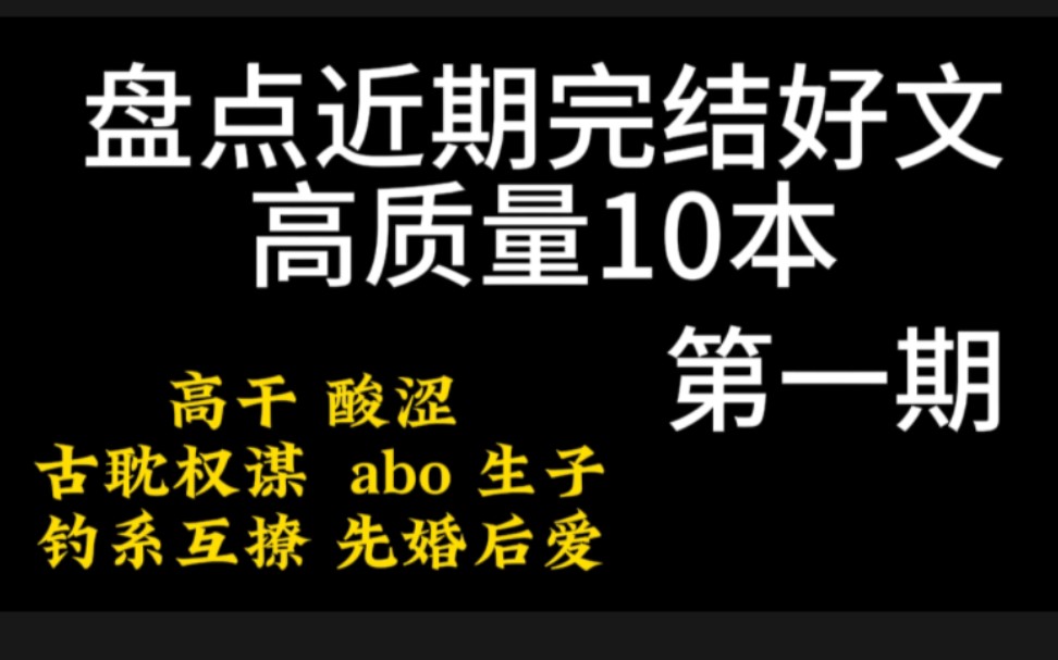 【原耽推文】近期十本高质量完结小说,一定有你熬夜追过的吧哔哩哔哩bilibili