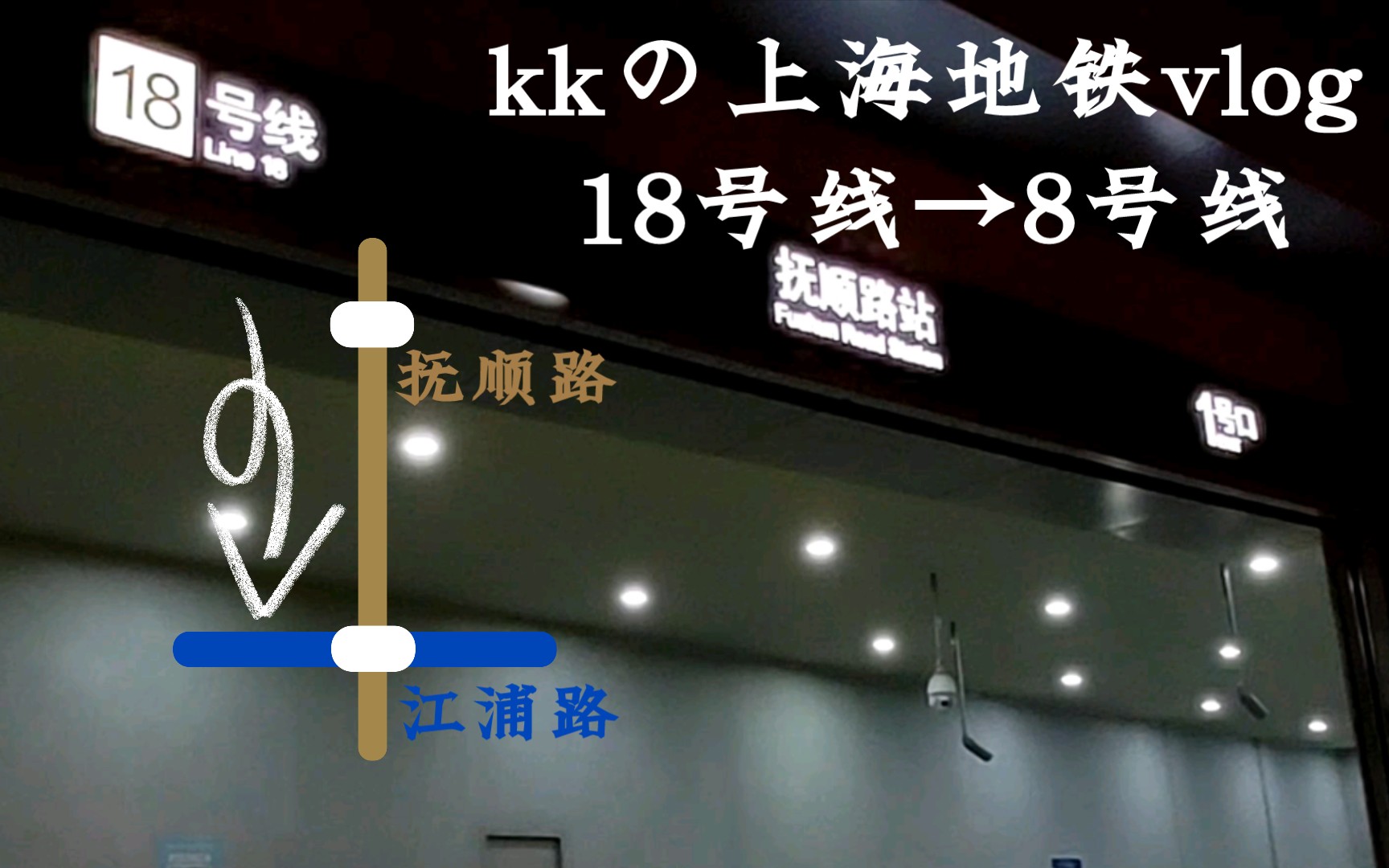 【上海地铁vlog】元旦假期乘坐18号线抚顺路~江浦路换乘8号线实录
