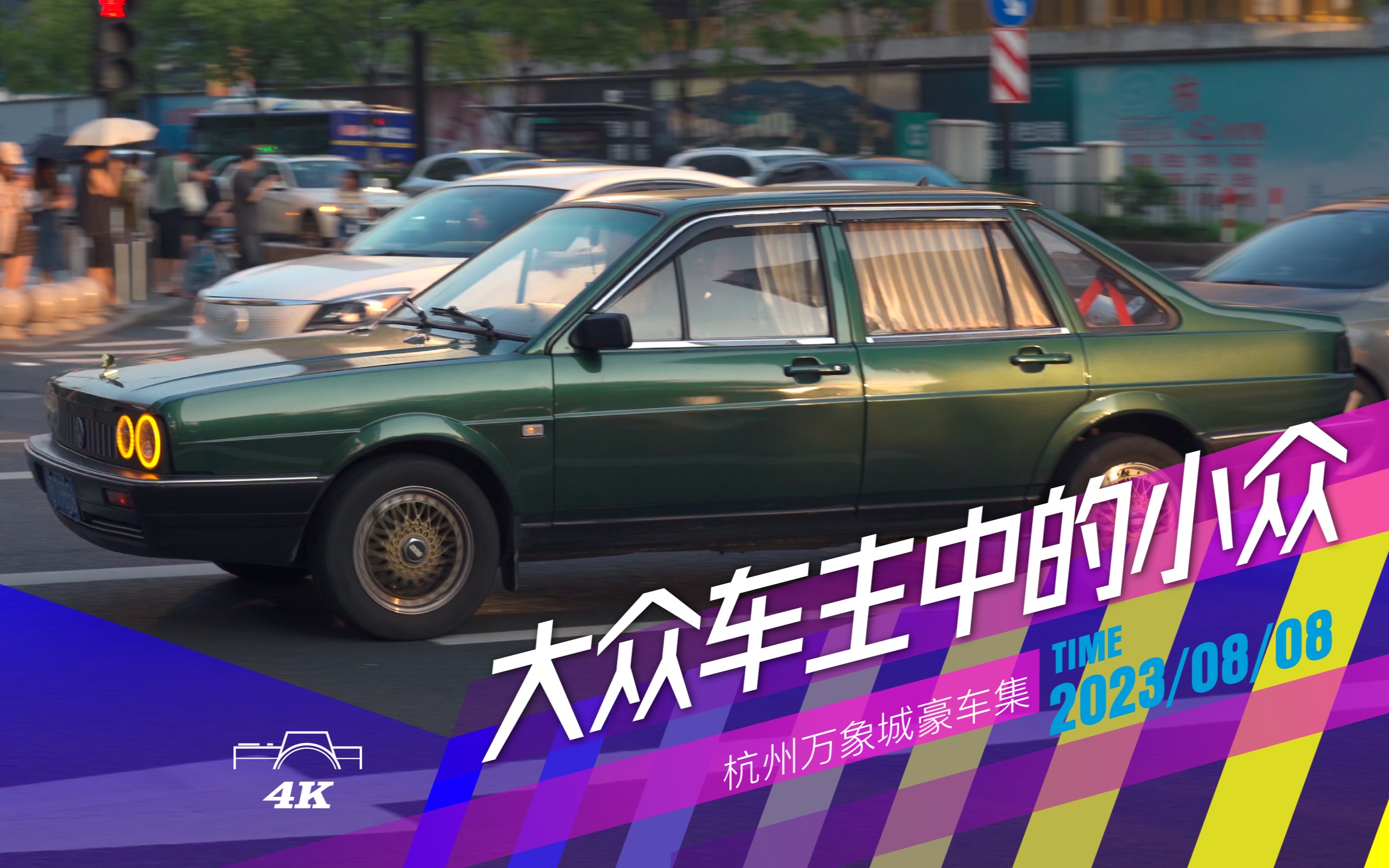 大众情怀车和稀有车