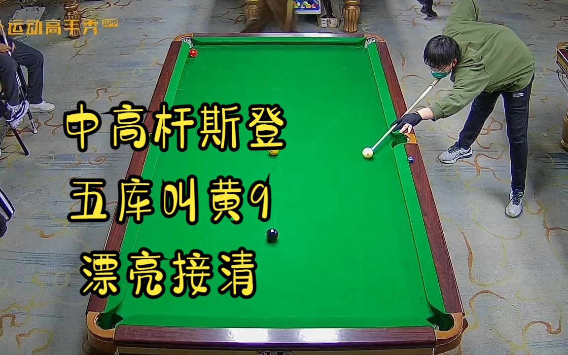 中高杆斯登 五库叫黄9 漂亮接清哔哩哔哩bilibili