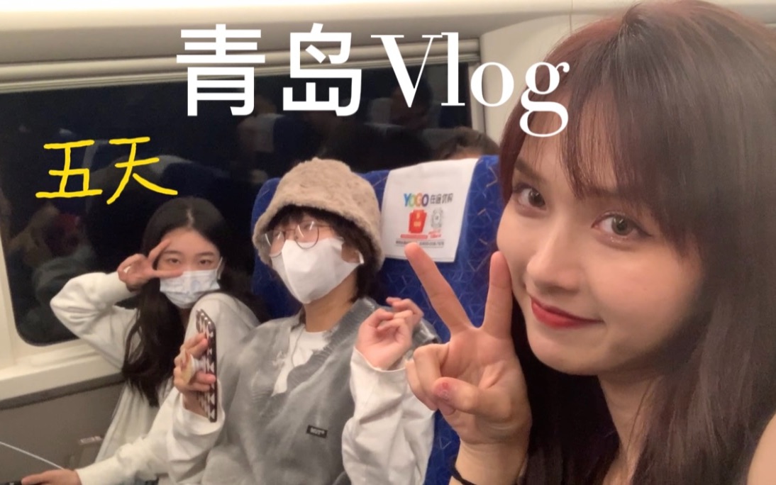 [图]青岛旅游vlog|我真的很爱青岛，旅行的仪式感就是拍照记录呀，有机会想再去一次