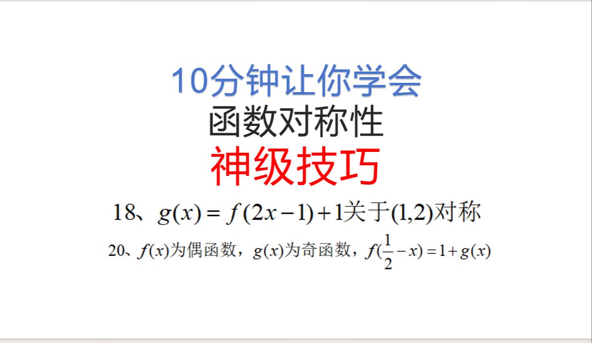 十分钟学会的函数对称性 神级技巧哔哩哔哩bilibili