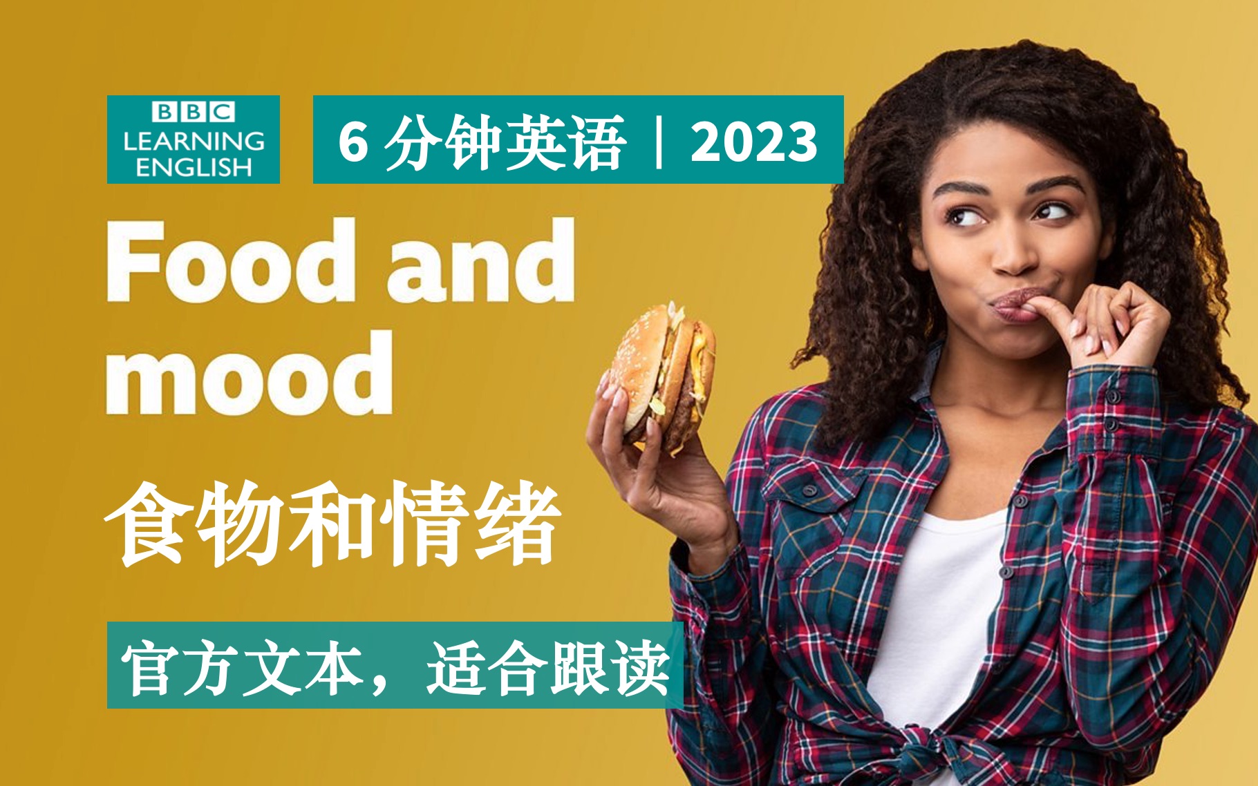 BBC|6分钟英语|食物和情绪 Food and mood |六分钟英语播客 6 Minute English 20230316 期哔哩哔哩bilibili