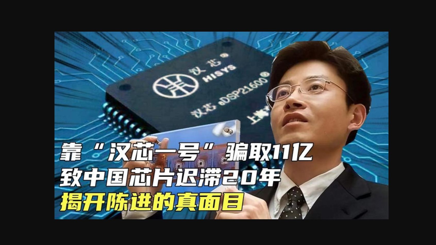 靠“汉芯一号”骗取11亿,致中国芯片迟滞20年,揭开陈进的真面目哔哩哔哩bilibili