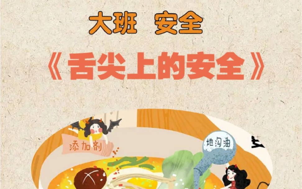 食品安全教案大班 B站