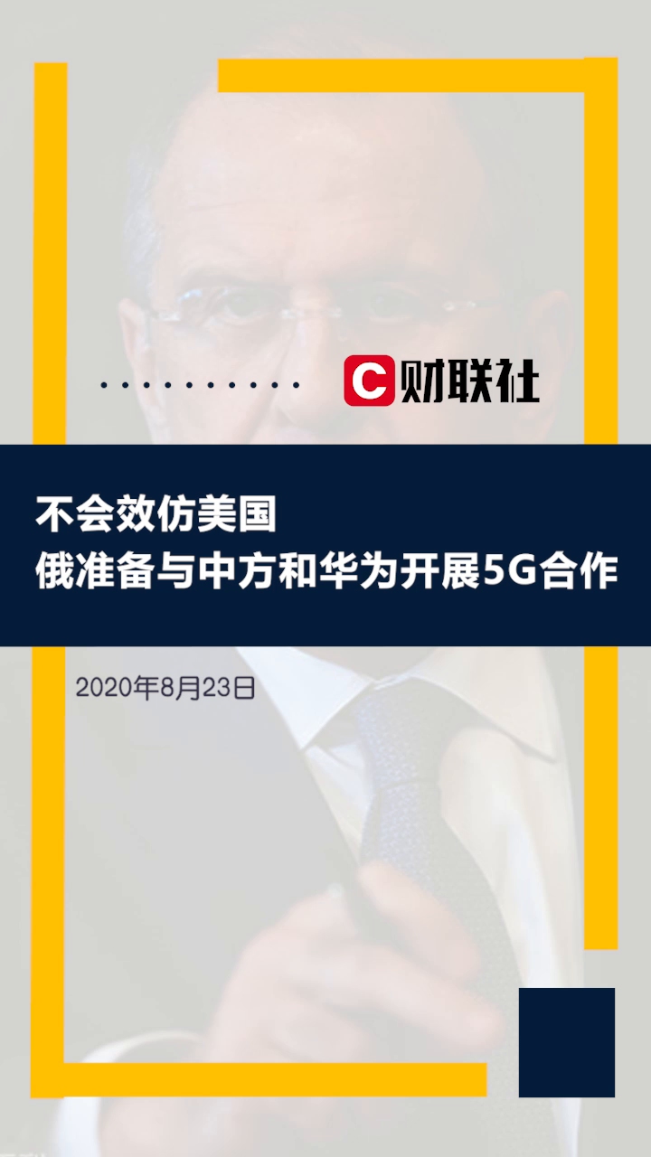 俄罗斯将与华为开展5G合作，俄罗斯将与华为开展5g合作的原因