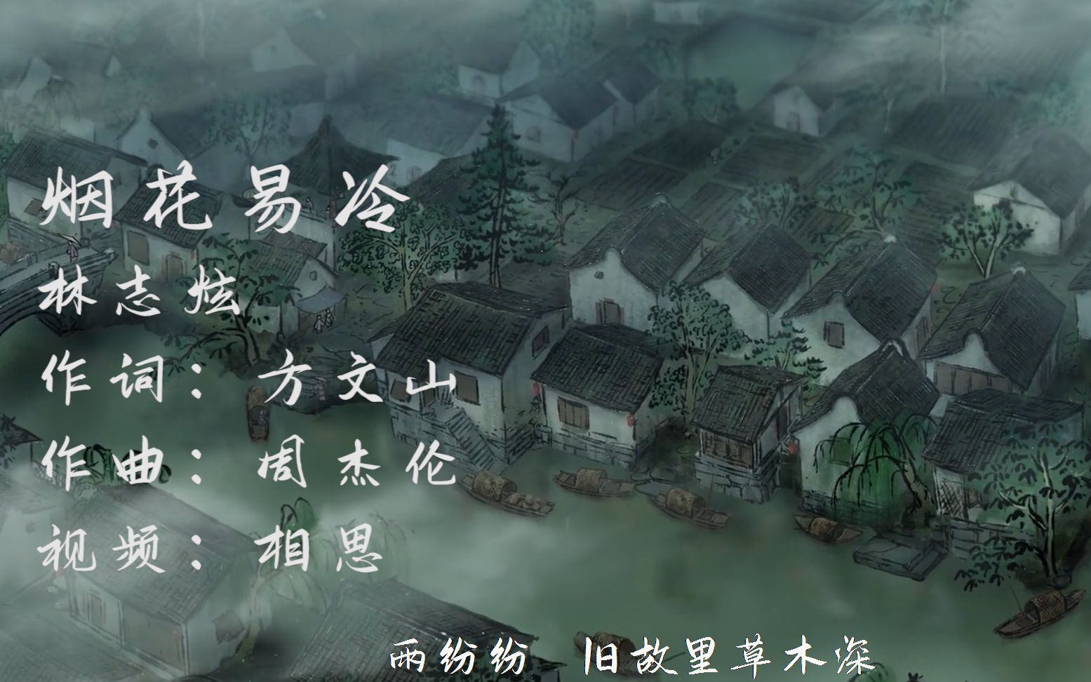 林志炫深情演唱《烟花易冷》,古风歌曲搭配相思,搭配这烟雨的江南