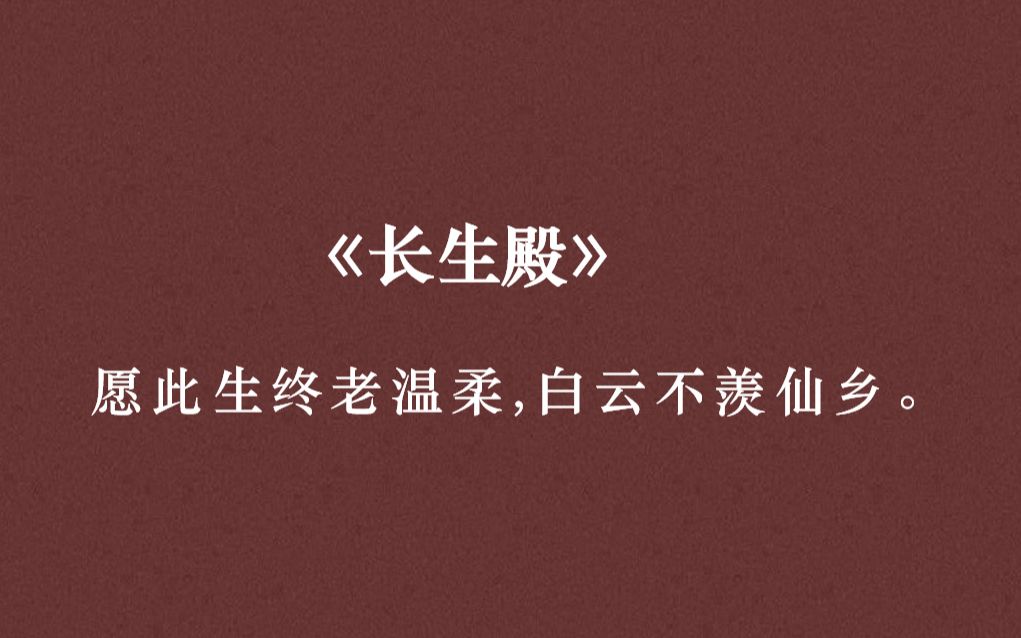 [图]马嵬残梦，倾国倾城，幻影成何用。——戏曲中那些美到落泪的句子（第二期）