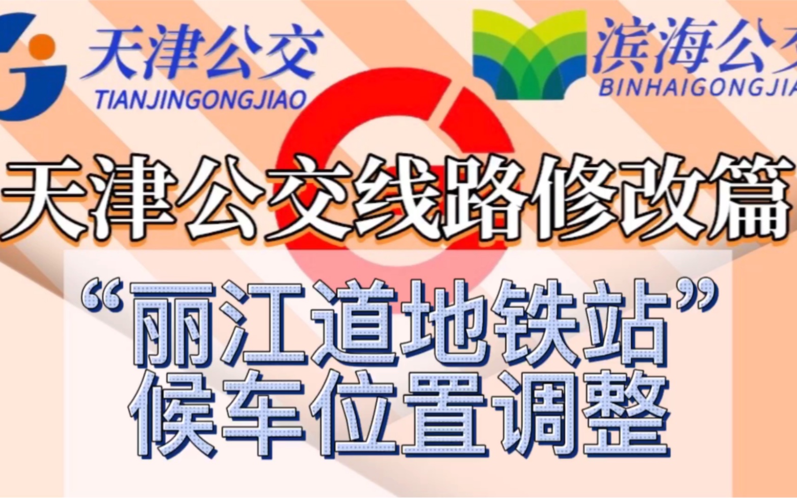 "丽江道地铁站"候车位置调整#临时调整线路#慕枫出品