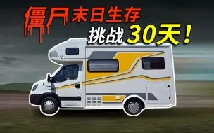 Download Video: 只有一辆房车，挑战在末日生存30天！（第一期）