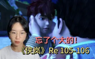 Descargar video: 《侠岚》Reaction 105-106