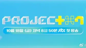 Project7，韩娱200个男团回锅肉选秀预告！