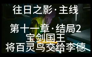 Download Video: 往日之影·主线：第十一章·结局2·宝剑国王-将百灵鸟交给李德《Cyberpunk 2077》CD Projekt RED 2024-06-