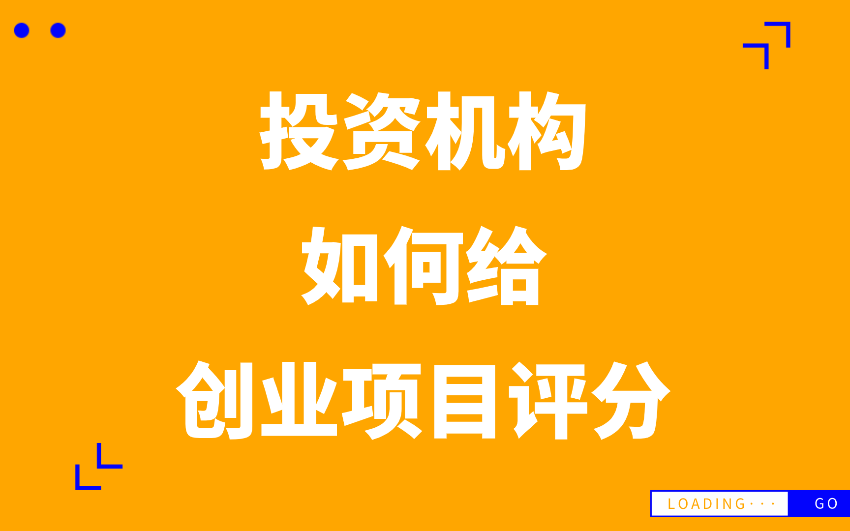 投资机构,究竟是如何对创业项目进行评分的?哔哩哔哩bilibili