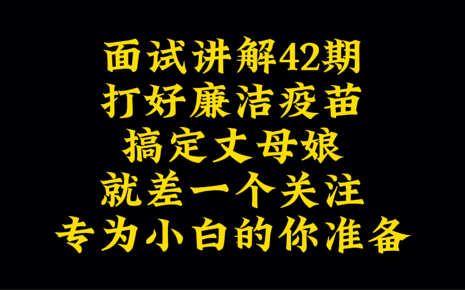 [图]面试预测。政府对新入职的公务员进行廉政纪律提醒谈话，让公务员在岗前接受廉政教育并签订《廉政承诺书》，提前打好“廉洁疫苗”。对此，你怎么看？