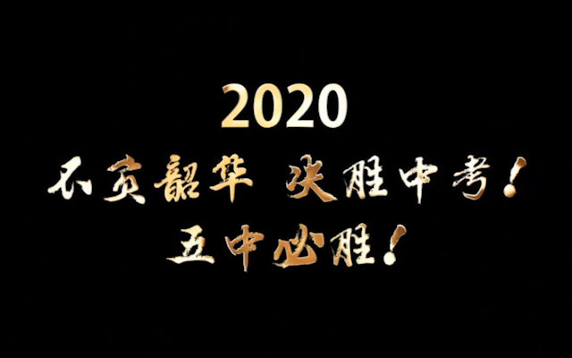 [图]百 日 誓 师，决 战 中 考内附清华学长的鼓励哦~