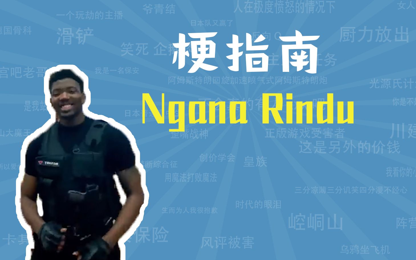 [图]Ngana Rindu零元购是什么梗【梗指南】