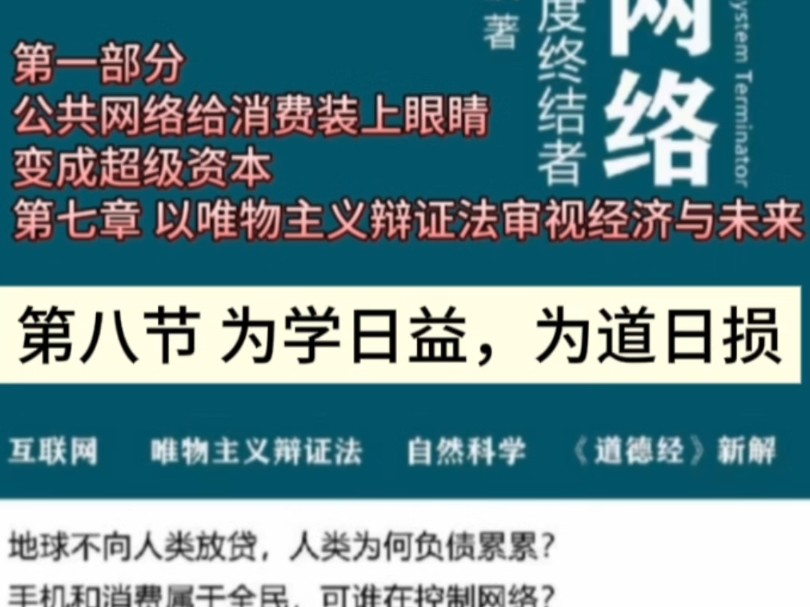 《公共网络债务制度终结者》第一部分 第七章 以唯物主义辩证审视经济与未来 第八节 为学日益,为道日损#母亲频道#公共市场哔哩哔哩bilibili