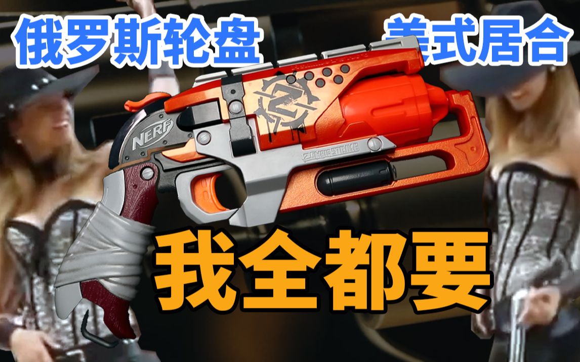 【NERF】10年价格暴涨3倍,它究竟有什么魅力?僵尸系列ZOMBIE STRICKE 僵牛发射器 HAMMER SHOT发射器测评哔哩哔哩bilibili