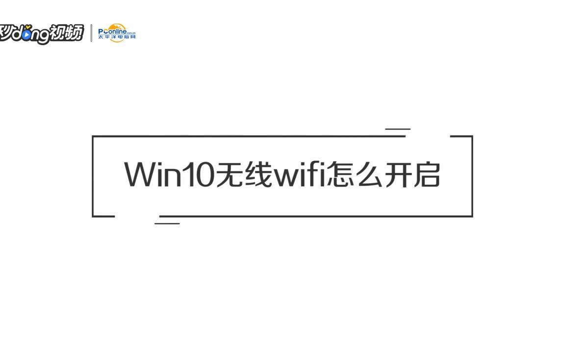 WIN10无线网络设置及开启哔哩哔哩bilibili