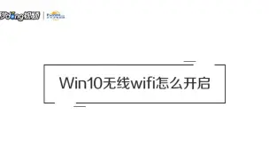 Descargar video: WIN10无线网络设置及开启