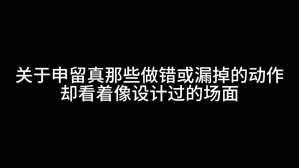 申留真那些做错或漏掉的动作,却看着像设计过的场面哔哩哔哩bilibili