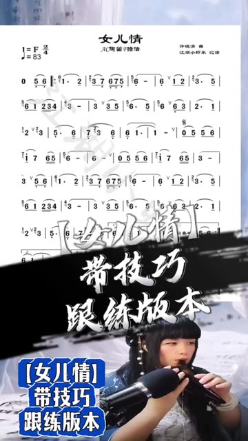 【女儿情】带技巧跟练版本,谱子做的时候是为ac陶笛做的,昨天用ag陶笛