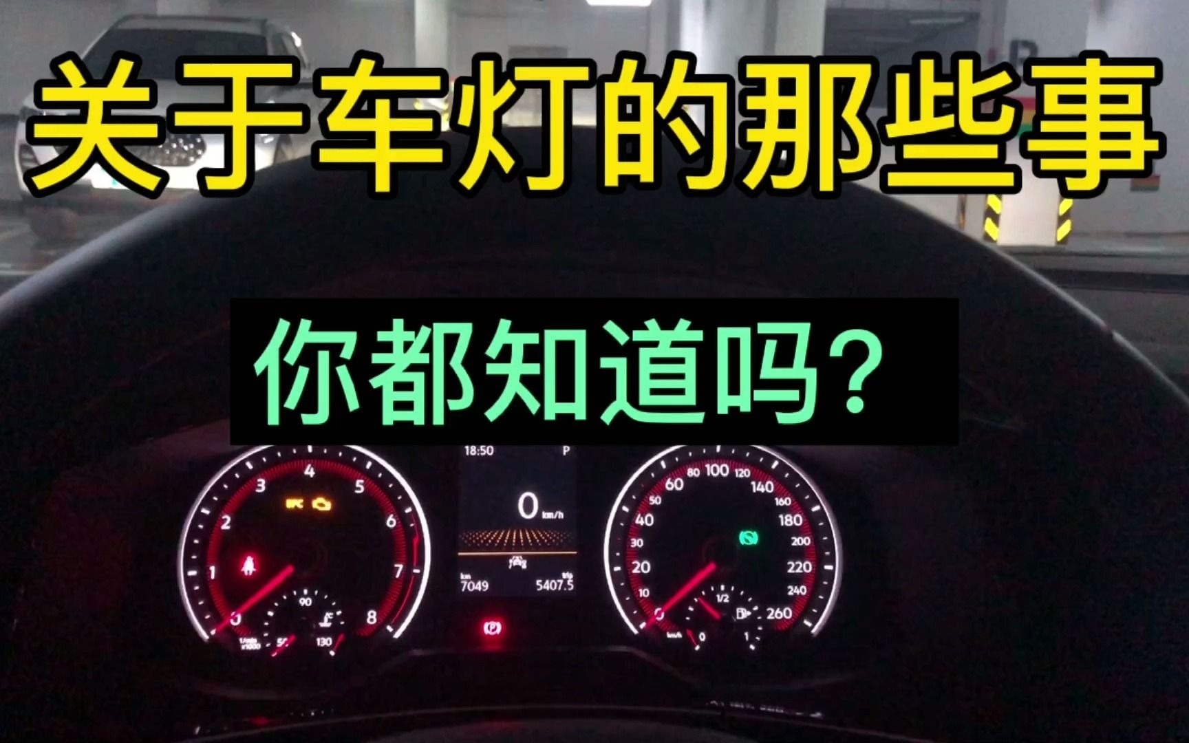大众探岳买回来必须要改的设置车灯篇