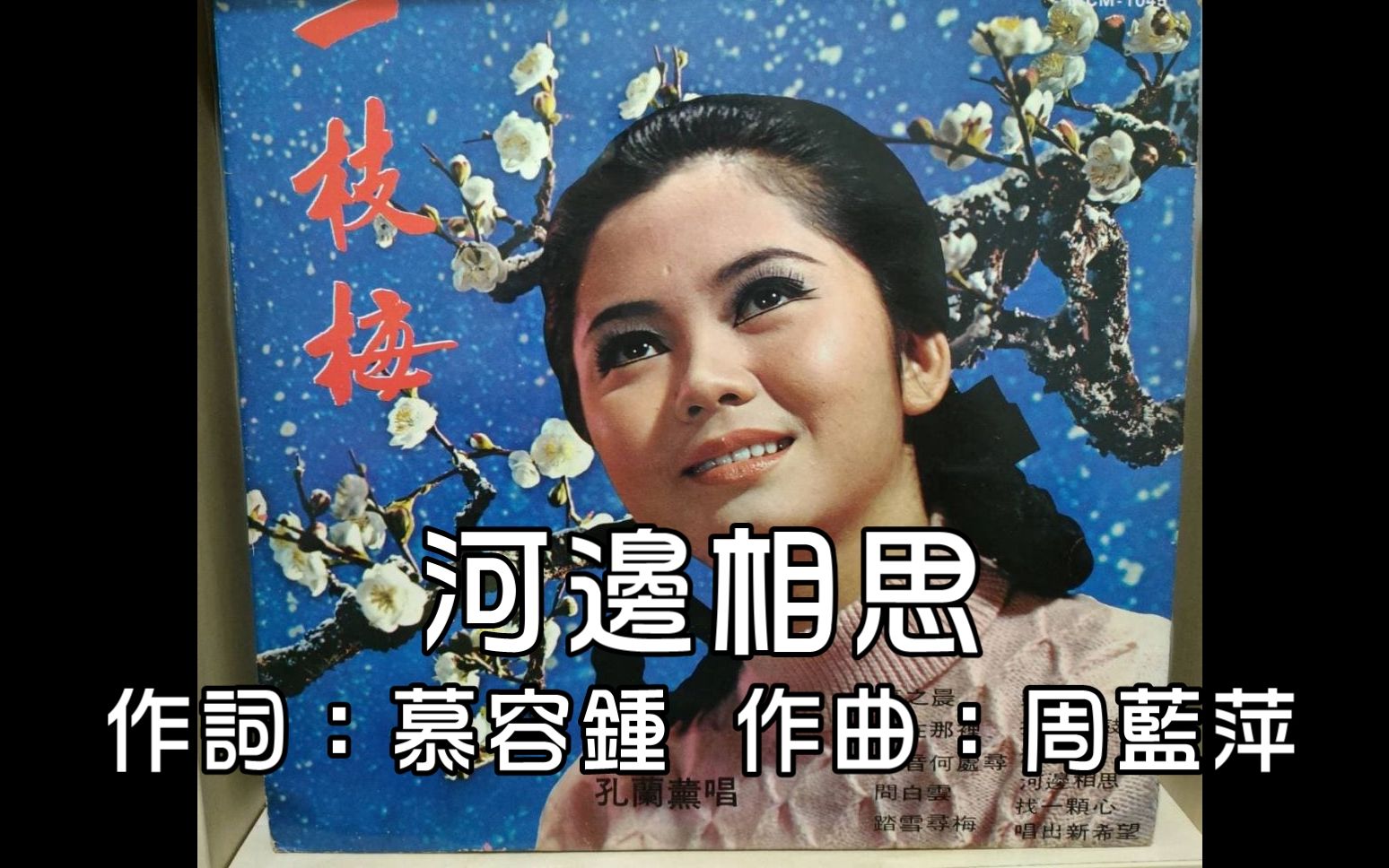 孔兰薰 - 河边相思 (1969年) - 影音视频 - 小不点搜索