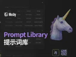 Download Video: Meshy 提示词库上线，轻松写出完美 Prompt！